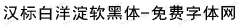 汉标白洋淀软黑体字体转换