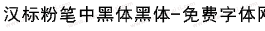 汉标粉笔中黑体黑体字体转换