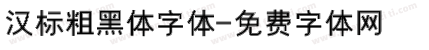 汉标粗黑体字体字体转换