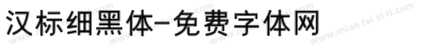 汉标细黑体字体转换