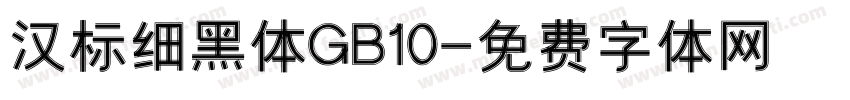 汉标细黑体GB10字体转换