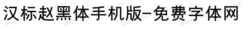 汉标赵黑体手机版字体转换