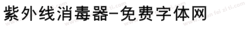 紫外线消毒器字体转换