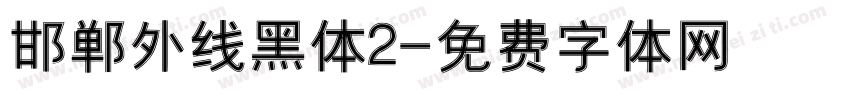 邯郸外线黑体2字体转换