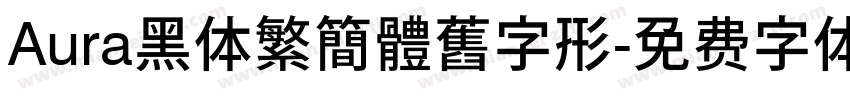 Aura黑体繁簡體舊字形字体转换