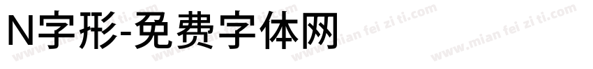 N字形字体转换