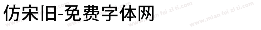 仿宋旧字体转换