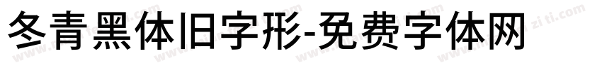 冬青黑体旧字形字体转换