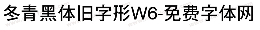 冬青黑体旧字形W6字体转换