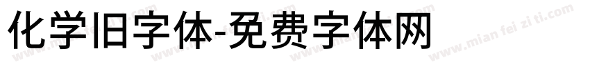 化学旧字体字体转换