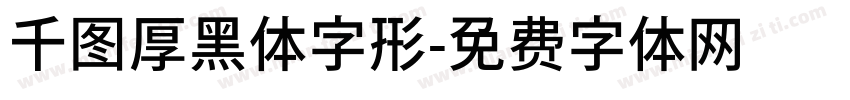 千图厚黑体字形字体转换