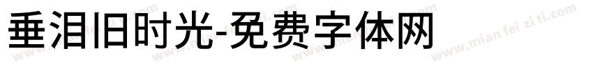 垂泪旧时光字体转换
