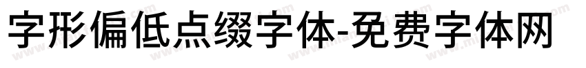 字形偏低点缀字体字体转换
