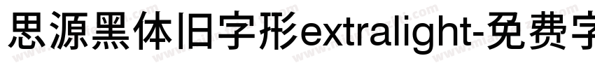 思源黑体旧字形extralight字体转换