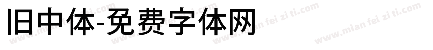 旧中体字体转换