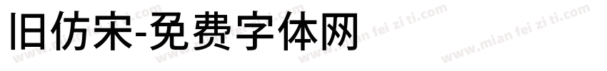 旧仿宋字体转换