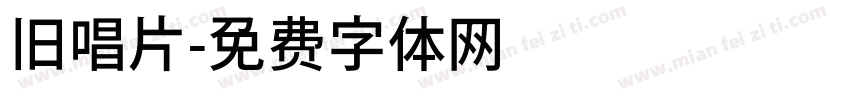 旧唱片字体转换