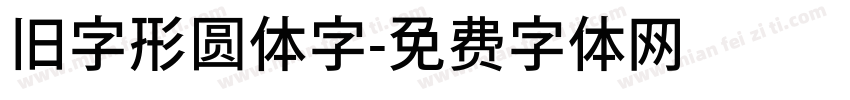 旧字形圆体字字体转换