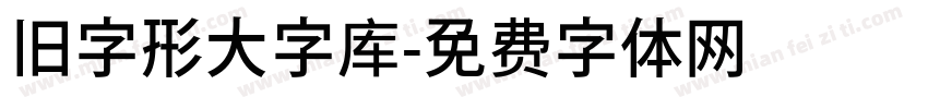 旧字形大字库字体转换