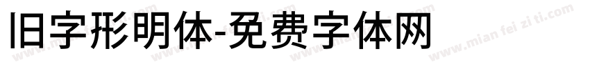 旧字形明体字体转换