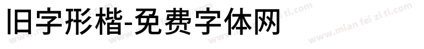 旧字形楷字体转换