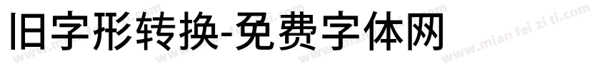 旧字形转换字体转换