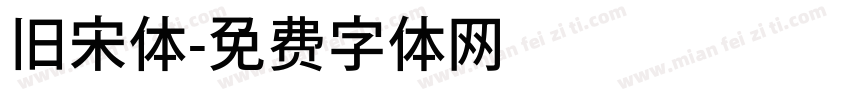 旧宋体字体转换