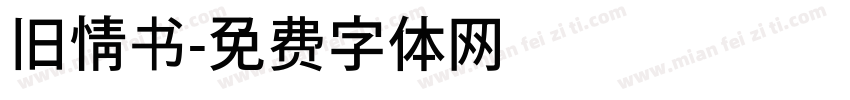 旧情书字体转换