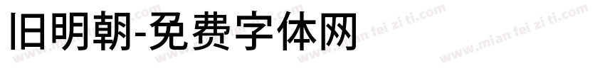 旧明朝字体转换
