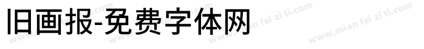 旧画报字体转换
