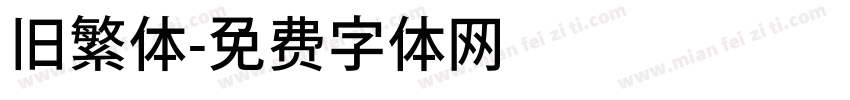 旧繁体字体转换
