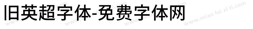 旧英超字体字体转换