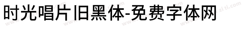时光唱片旧黑体字体转换