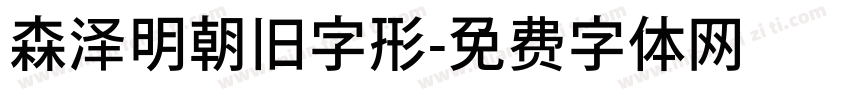 森泽明朝旧字形字体转换
