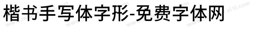 楷书手写体字形字体转换