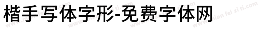 楷手写体字形字体转换