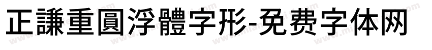 正謙重圓浮體字形字体转换