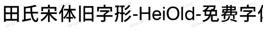 田氏宋体旧字形-HeiOld字体转换