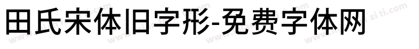 田氏宋体旧字形字体转换