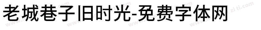 老城巷子旧时光字体转换