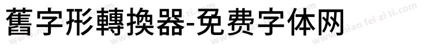 舊字形轉換器字体转换