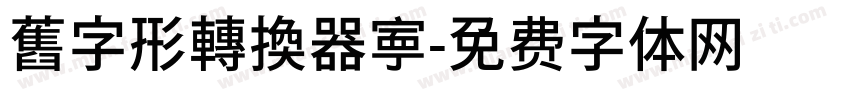 舊字形轉換器寕字体转换
