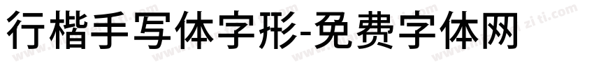 行楷手写体字形字体转换