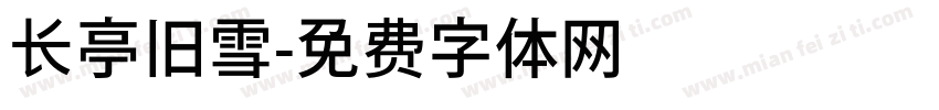 长亭旧雪字体转换