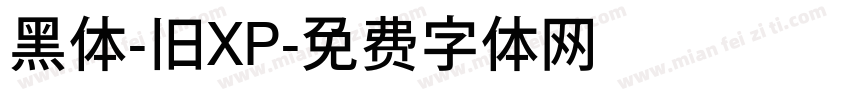 黑体-旧XP字体转换