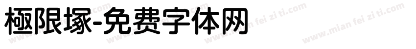 極限塚字体转换