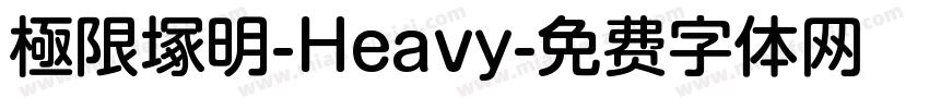 極限塚明-Heavy字体转换