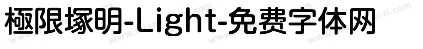 極限塚明-Light字体转换