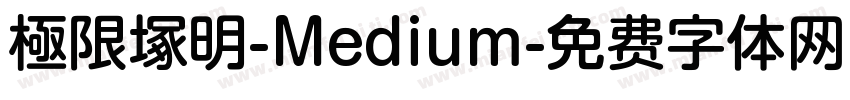 極限塚明-Medium字体转换