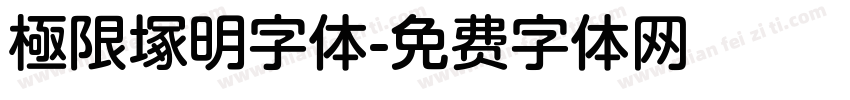 極限塚明字体字体转换